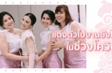 แต่งตัวไปงานยังไงในช่วงโควิด