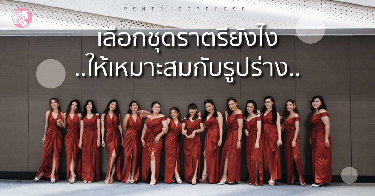 เลือกชุดราตรียังไงให้เหมาะสมกับรูปร่าง.. เลือกชุดราตรียังไงให้เหมาะสมกับรูปร่าง..