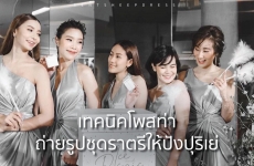 เทคนิคโพสท่าถ่ายรูปชุดราตรีให้ปังปุริเย่