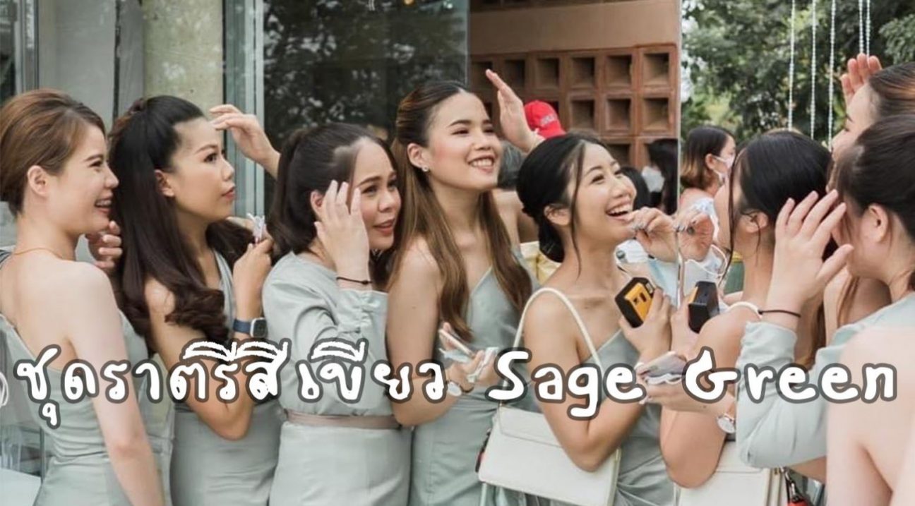 cover-ชุดราตรีสีเขียว-sage